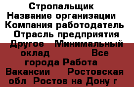 Стропальщик › Название организации ­ Компания-работодатель › Отрасль предприятия ­ Другое › Минимальный оклад ­ 40 000 - Все города Работа » Вакансии   . Ростовская обл.,Ростов-на-Дону г.